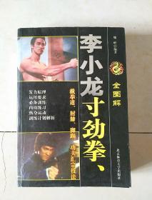 全图解李小龙寸劲拳