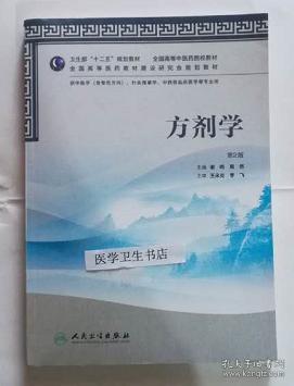 卫生部“十二五”规划教材·全国高等中医药院校教材：方剂学（第2版）