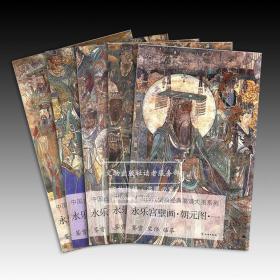 中国古代壁画经典高清大图系列·永乐宫壁画 朝元图（1-5册）送帆布包1件