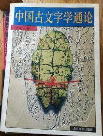 中国古文字学通论