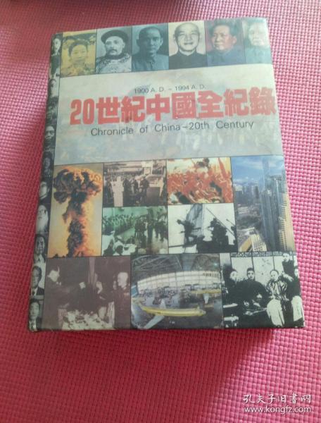 20世紀中國全紀錄：Chronicle of China-20th Century