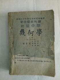 初级中学几何学，上下册1945