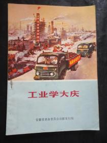 工业学大庆（封面为罕见的老江淮汽车宣传画面）【1971年1版1印，**老版库存品，无翻阅折印，整洁自然旧，内收录六篇新闻稿】