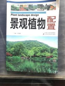 景观植物配置
