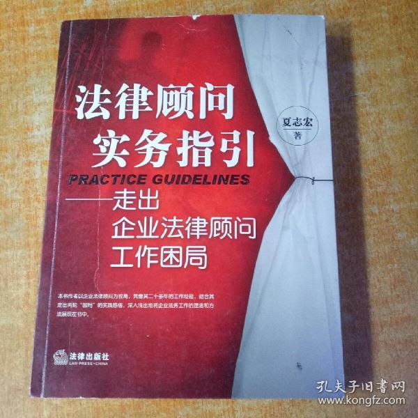 法律顾问实务指引：走出企业法律顾问工作困局