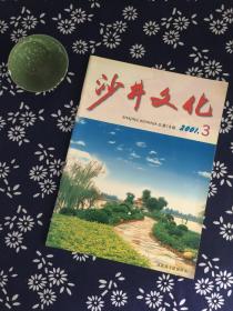 沙井文化 （2001年3月•总第19期•文学季刊）