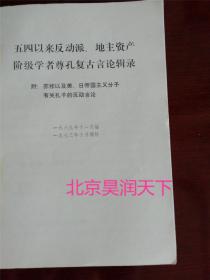 五四以来反动派地主资产阶级学者尊孔复古言论辑录1974年人民出版社