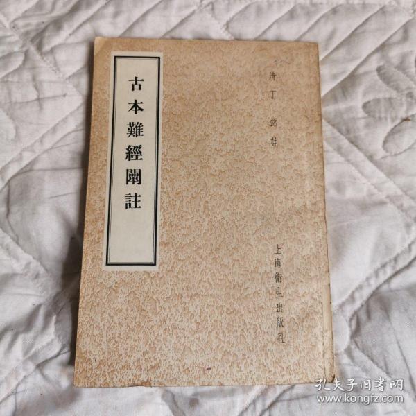 古本难经阐注