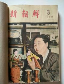 月刊杂志《新朝鲜》1958年总80期、总82期、总83期、总84期、总85期共5本