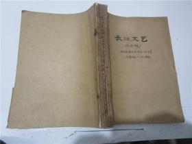 长江文艺 1962年第2、4、5、8、10、12期合订本