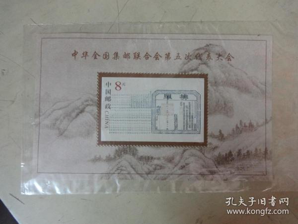 中华全国集邮联合会第五次代表大会《面值8元》【小型张】