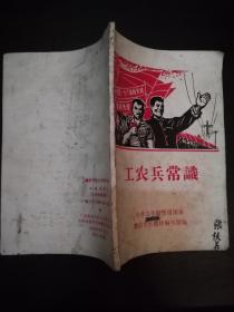 1969年肇庆小学五年级暂用课本-工农兵常识