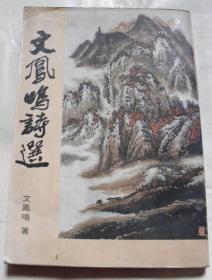 文凤鸣诗选
