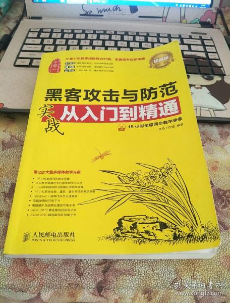 黑客攻击与防范实战从入门到精通