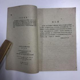 1959年 上海科学技术出版社 张泽垚编《珐琅制造实验手册》平装一册（一版一印） HXTX113083