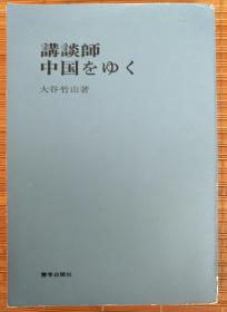 讲谈师中国をゆく