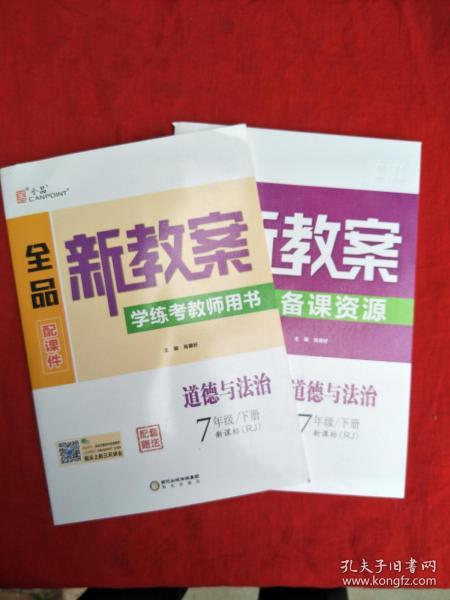 全品新教案学练考教师用书：道德与法治7年级下册（新课标RJ）+备课资源（2本合售）