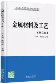 金属材料及工艺(第2版)