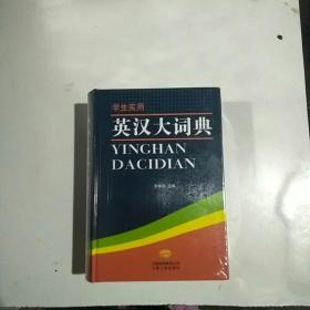 英漢大詞典