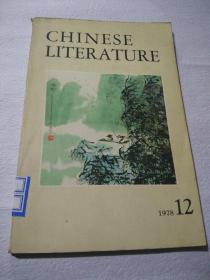 中国文学1978年12  A7