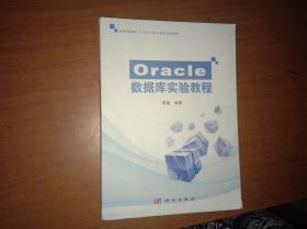 Oracle数据库实验教程