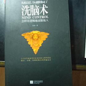 洗脑术：怎样有逻辑地说服他人