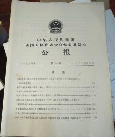 中华人民共和国全国人民代表大会常务委员会公报1984车 第1-5号(5期合售)