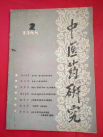 中医药研究1988.2(背面有宝鸡制药厂广告）