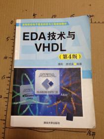 高等院校电子信息科学与工程规划教材：EDA技术与VHDL（第4版）