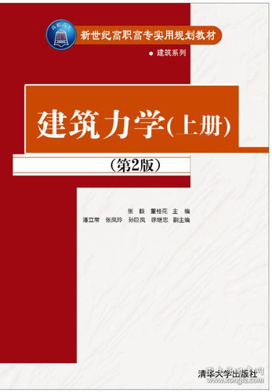 《建筑力学（上、下册）》第2版