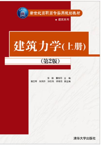 《建筑力学（上、下册）》第2版