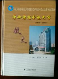 广西广播电视大学校史（1978-2008）