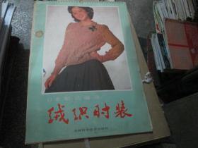 绒织时装月历1986-1988