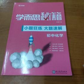 学而思新版 学而思秘籍-小题狂练 大题速解 初中化学 中考 初三/九年级 总复习 二轮复习