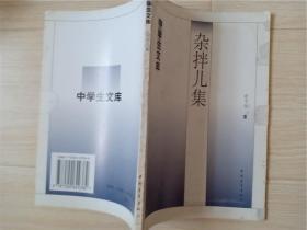 中学生文库 杂拌儿集   俞平伯著   中国青年出版社