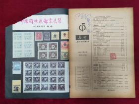 《集邮》1982年第10期总第156期