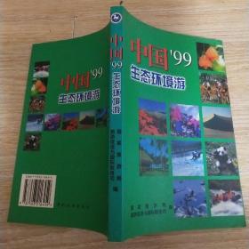 中国99生态环境游
