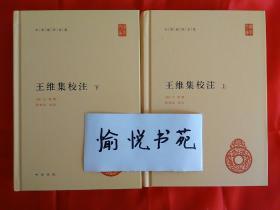 王维集校注（中华国学文库·全2册·精装）