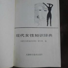 现代女性知识辞典