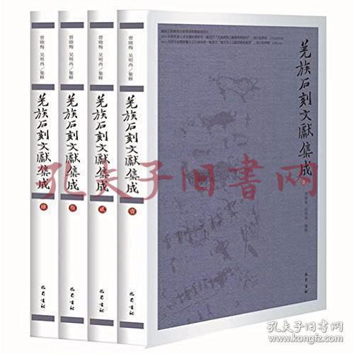 《羌族石刻文献集成：全四册》（可提供正规购书发票）