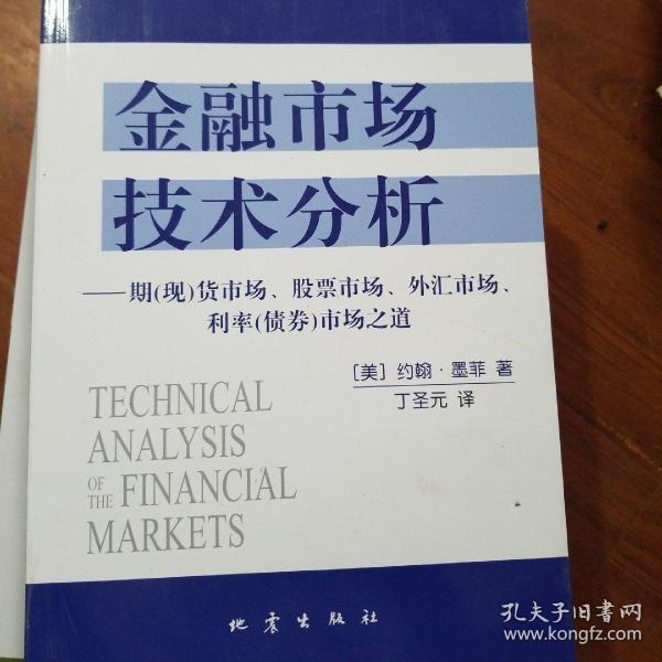 金融市场技术分析：期（现）货市场、股票市场、外汇市场、利率（债券）市场之道