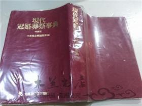 原版日本日文 现代冠婚葬祭事典 特装版 三省堂企划编修部 三省堂 平成2年 32开软精装