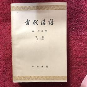 古代汉语第二分册 下册