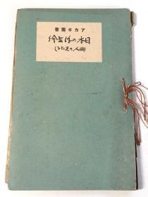 日本の浮世絵（西人の見たる）  大正三年