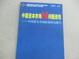 中国资本市场热点问题透视：中国资本市场政策研究报告