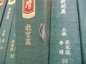 资料书——山东人在台湾——完整一套全十六册