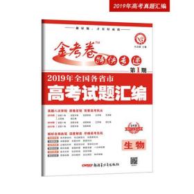 2019年高考真题 金考卷特快专递 生物 第1期（真题卷）·全国各省市高考试题汇编（2020年）--天星教育