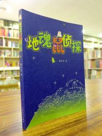 地魂鼠侦探—姬肖兵 著 2008年一版一印 原价28