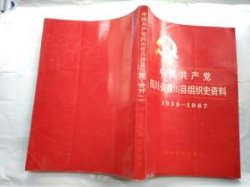 中国共产党四川省青川县组织史资料(1939-1987)平装16开