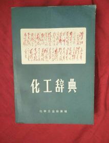 化工辞典。1969年版带语录